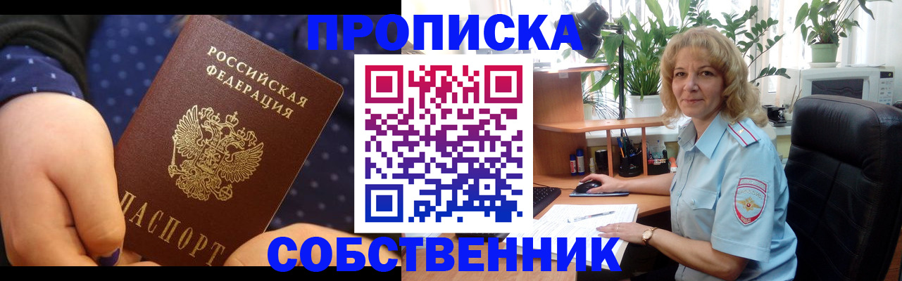 купить прописку в Серове